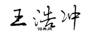 曾慶福王浩沖行書個性簽名怎么寫