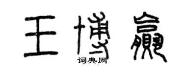 曾慶福王博贏篆書個性簽名怎么寫