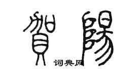 陳墨賀陽篆書個性簽名怎么寫