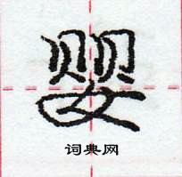 龐中華寫的硬筆行書嬰