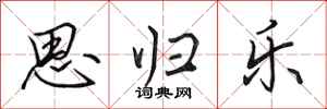 田英章思歸樂行書怎么寫