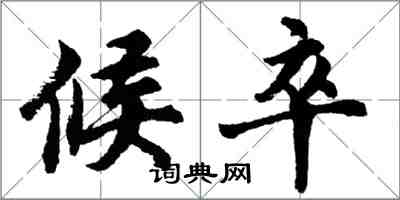 胡問遂候卒行書怎么寫