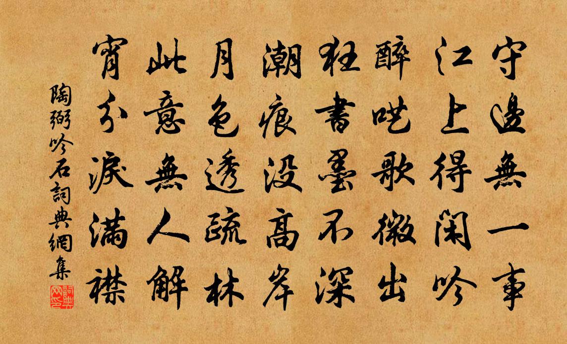 陶弼吟石書法作品欣賞