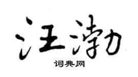 曾慶福汪渤行書個性簽名怎么寫
