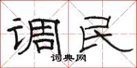 駱恆光調民隸書怎么寫