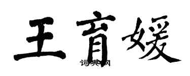 翁闓運王育媛楷書個性簽名怎么寫