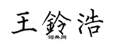 何伯昌王鈴浩楷書個性簽名怎么寫