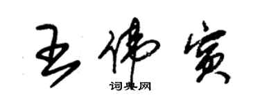 朱錫榮王偉賓草書個性簽名怎么寫