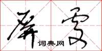 王冬齡屏處草書怎么寫