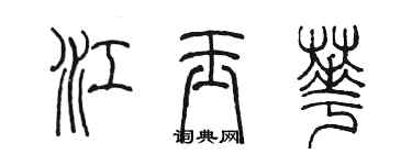 陳墨江玉華篆書個性簽名怎么寫