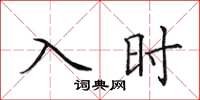 田英章入時楷書怎么寫