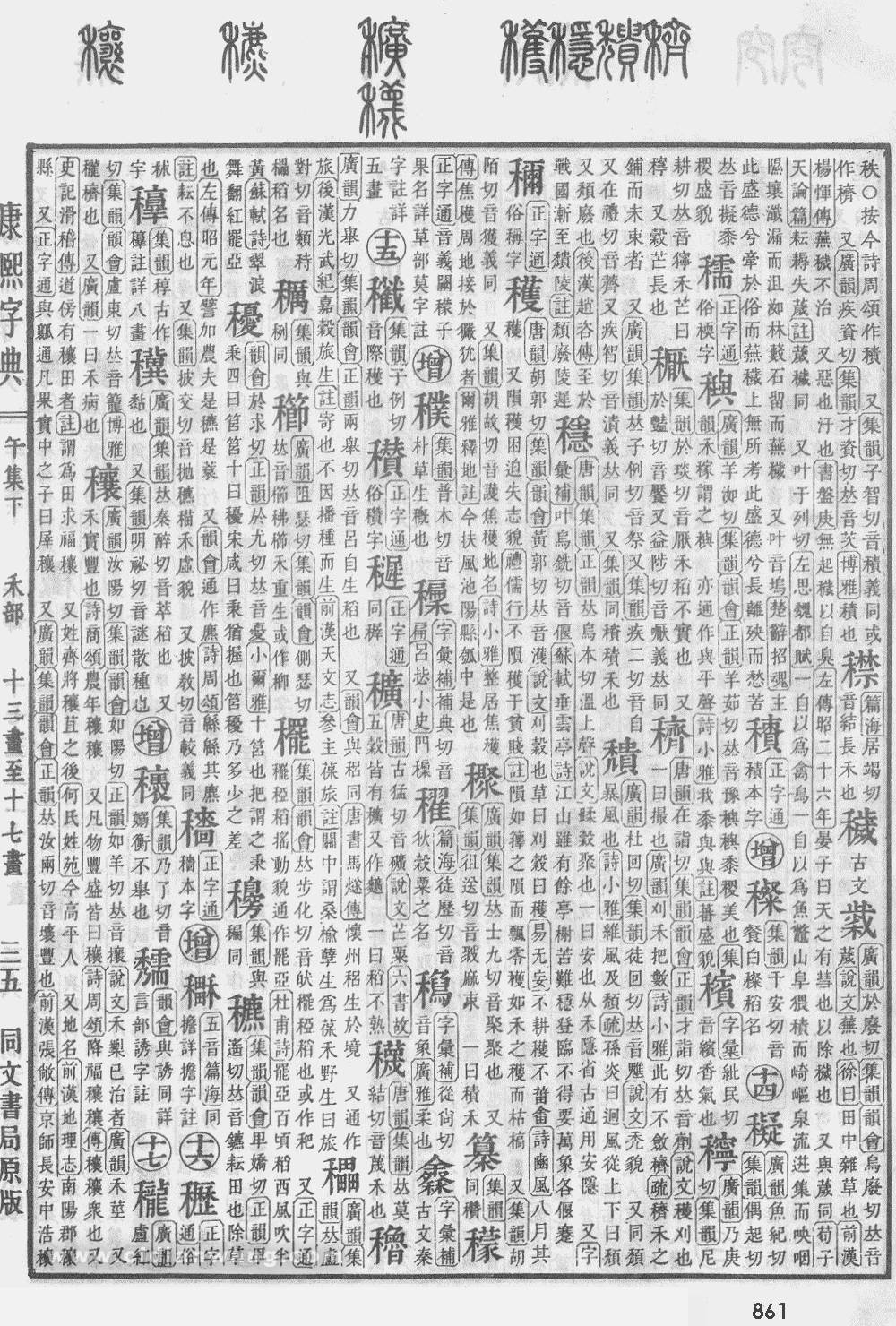 康熙字典掃描版第861頁