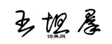 朱錫榮王坦群草書個性簽名怎么寫