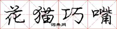 龐中華花貓巧嘴行書怎么寫