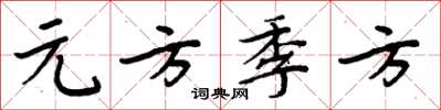周炳元元方季方楷書怎么寫