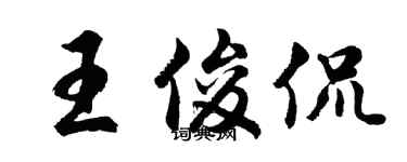 胡問遂王俊侃行書個性簽名怎么寫