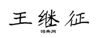 袁強王繼征楷書個性簽名怎么寫