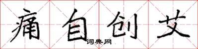 袁強痛自創艾楷書怎么寫