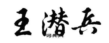 胡問遂王潛兵行書個性簽名怎么寫