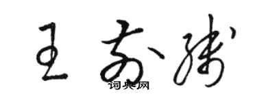 駱恆光王前線草書個性簽名怎么寫