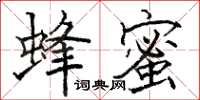駱恆光蜂蜜楷書怎么寫