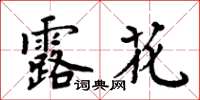 周炳元露花楷書怎么寫