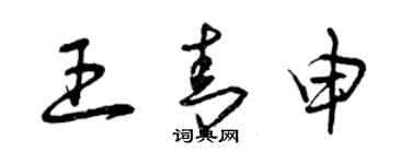 曾慶福王青申草書個性簽名怎么寫