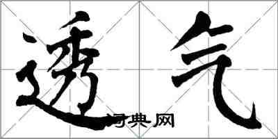 翁闓運透氣楷書怎么寫