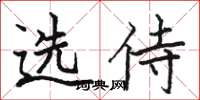駱恆光選侍楷書怎么寫