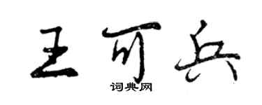 曾慶福王可兵行書個性簽名怎么寫