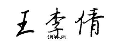 王正良王李倩行書個性簽名怎么寫