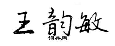 曾慶福王韻敏行書個性簽名怎么寫