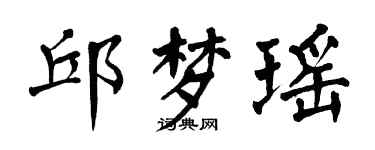 翁闓運邱夢瑤楷書個性簽名怎么寫