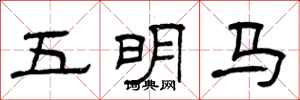 曾慶福五明馬隸書怎么寫