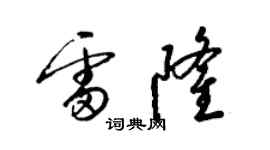 梁錦英雷隆草書個性簽名怎么寫