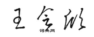 駱恆光王會欣草書個性簽名怎么寫