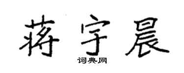 袁強蔣宇晨楷書個性簽名怎么寫