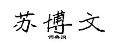 袁強蘇博文楷書個性簽名怎么寫