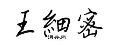 王正良王細密行書個性簽名怎么寫