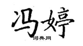 丁謙馮婷楷書個性簽名怎么寫