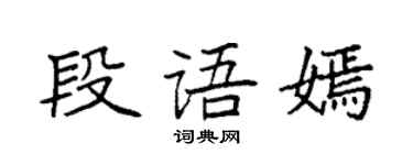 袁強段語嫣楷書個性簽名怎么寫