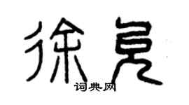 曾慶福徐允篆書個性簽名怎么寫