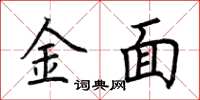 荊霄鵬金面楷書怎么寫