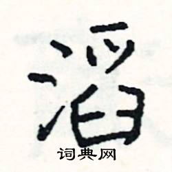 捽組詞_捽字怎么組詞_捽組詞有哪些_帶捽字的詞語