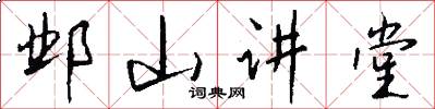 鄴山講堂怎么寫好看