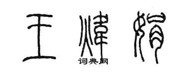 陳墨王煒娟篆書個性簽名怎么寫