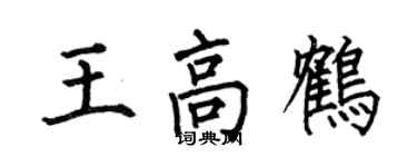 何伯昌王高鶴楷書個性簽名怎么寫