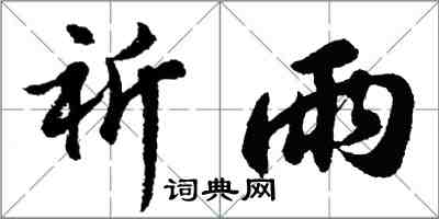 胡問遂祈雨行書怎么寫