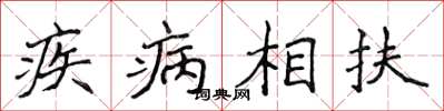侯登峰疾病相扶楷書怎么寫