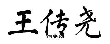 翁闓運王傳堯楷書個性簽名怎么寫